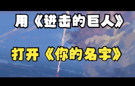 用《进击的巨人》打开《你的名字》