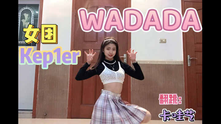wadada翻跳【卡哇艺】编外？