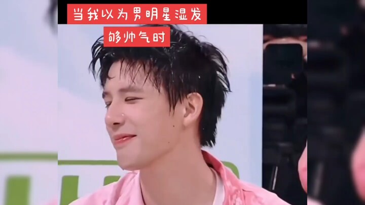 ตอนที่ฉันคิดว่าดาราชายผมเปียกนั้นหล่อพอแล้ว ก็มีคนหล่อสุดๆ มาปรากฏตัว!