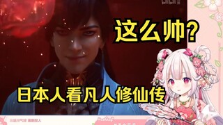 رد فعل لوليتا يابانية عند مشاهدة ظهور "تشوان قو" في مسلسل "سيرة ترقّي الفاني" — لقد أُعجبت به بشدة م