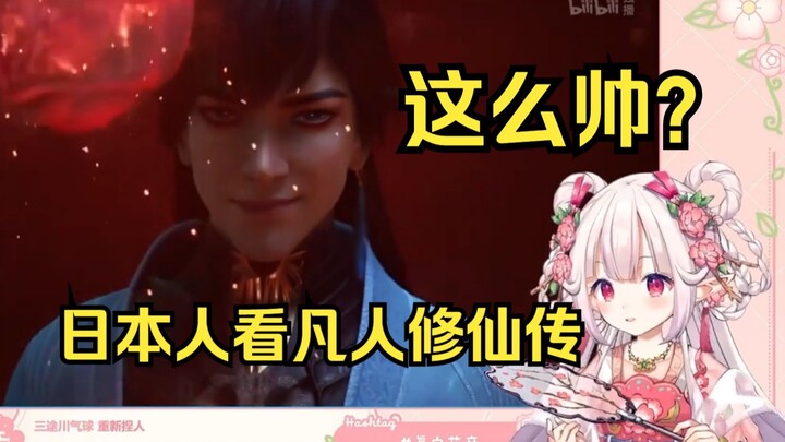 Reaksi lolita Jepang saat menonton adegan munculnya Xuan Gu dalam "Cultivation of the Immortal" — be