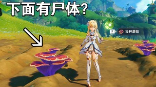 [Genshin Impact] Are there really corpse models in the main plot? The original bug player takes you 