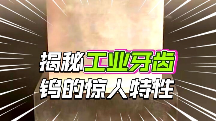 又硬又重又耐烧，解密“工业牙齿”金属钨！
