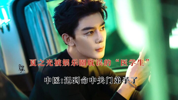 เซี่ยจื้อกวง นักศึกษาแพทย์ที่ถูกแวดวงบันเทิงดึงออกจากเส้นทาง เจอเสี่ยวจ้านทีไรก็ยอมจำนนทันที