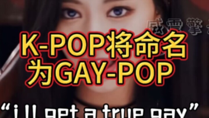 “KPOP很快将会从新命名为GAY-POP”