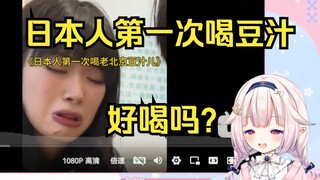 白菜看日本人第一次喝豆汁 笑麻了 直接痛苦面具