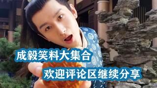 成毅笑料大集合，加上肖顺尧简直双倍快乐！欢迎评论里继续分享~