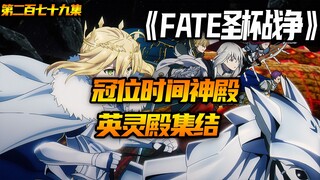 冠位时间神殿-英灵殿全集结！