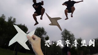 忍者梦就这样实现了！风车手里剑，能飞回来简直太厉害了
