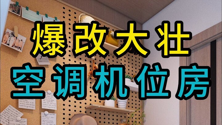 Radical makeover of Dazhuang's air conditioner room