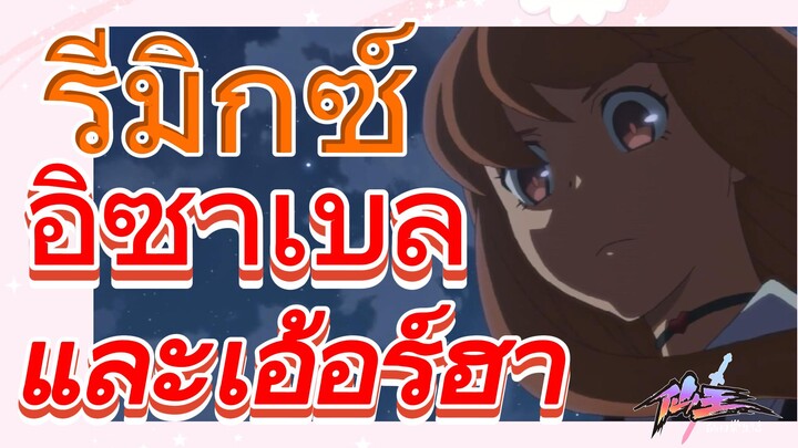 [ชีวิตประจำวันของราชาแห่งเซียน] รีมิกซ์ | อิซาเบลและเอ้อร์ฮา