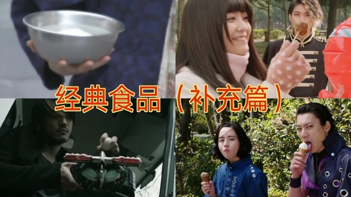 盘点假面骑士中的经典食品（补充篇）