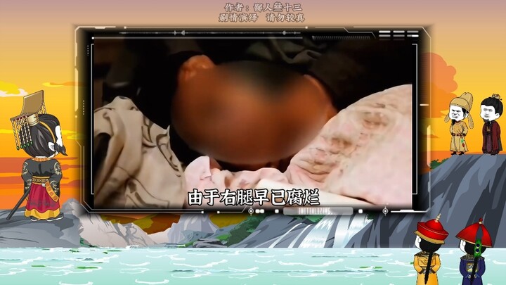 无麻药短腿，古今第一狠人