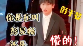 เผิงเผิงถูกหยุดบนพรมแดงและสงสัยว่าเขากำลังประสาทหลอน พี่ชายที่แสนน่ารักและแสนงี่เง่าคนนี้มาจากไหนกัน