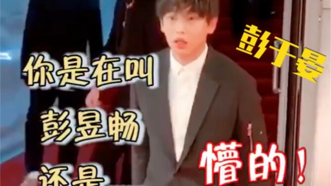 เผิงเผิงถูกหยุดบนพรมแดงและสงสัยว่าเขากำลังประสาทหลอน พี่ชายที่แสนน่ารักและแสนงี่เง่าคนนี้มาจากไหนกัน