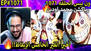 🔴ردة فعل محمد اودين على ون بيس حلقه 1071 🔥القير5 الخامس الإيقاظ!! | ون بيس 1071 one piece reaction