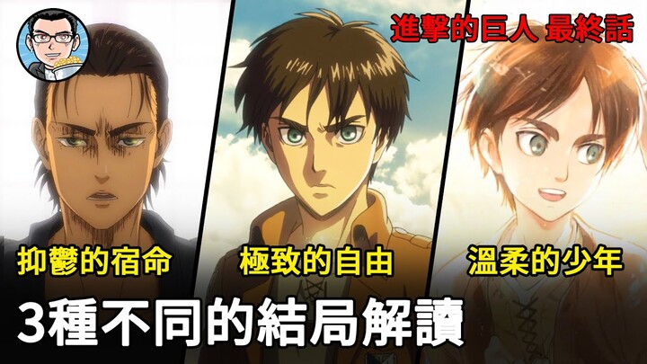 【進擊的巨人】3種不同的結局解讀！是宿命、是自由、是溫柔、全看你思考的角度  四郎说动漫