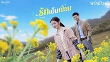 รักเต็มเปี่ยม