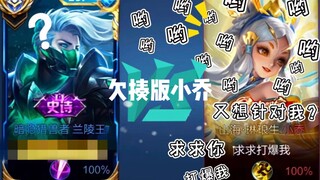 Xiao Qiao's requests are always granted! Crushing Xiao Qiao is just my Lanling King's true nature, h