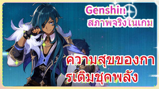 [เก็นชิน สภาพจริงในเกม] ความสุขของการเติมชุดพลัง