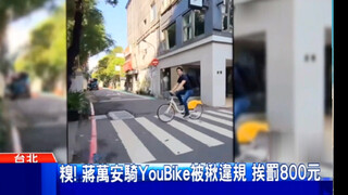 台北市长蒋万安违规骑Youbike被罚800元