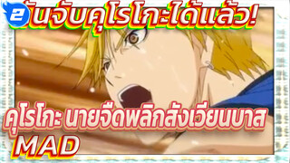 [BGM แห่งวัยเยาว์] คุโรโกะ นายจืดพลิกสังเวียนบาส MAD / คุโรโกะ ฉับจับนายได้แล้ว!_2