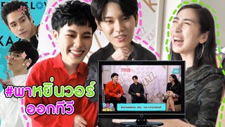 [Eng Sub] EP14 Behind the Scenes "พาหยิ่นวอร์ออกทีวี" + "พร้อม-เบนซ์" ถ่ายแบบ Kazz | SosatSeoulsay