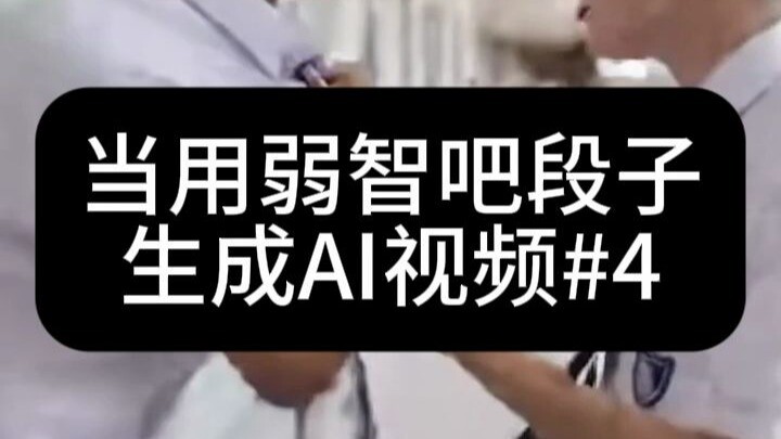 用弱智吧段子生成AI视频#4