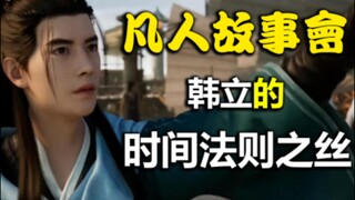 韩立的时间法则之丝（九）【凡人故事会】