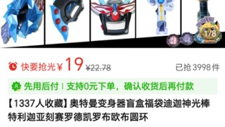 19块钱变身器盲盒