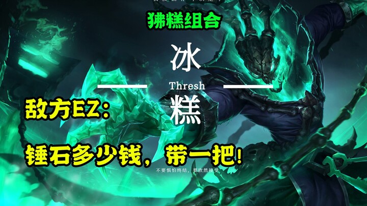 ทำอย่างไรให้ AD ฝ่ายศัตรูยอมรับในตัวซัพพอร์ตของเราอย่างเต็มใจ! EZ ฝ่ายตรงข้าม: เทิร์สต์ราคาเท่าไหร่ 