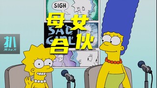 【扒】母女合伙名扬天下，分配不和共富贵难《辛普森一家》之共富贵难