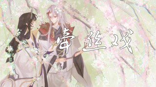 阴阳师手游|切光|手书MAD|牵丝戏