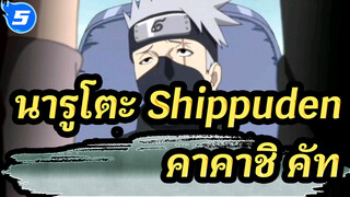 นารูโตะ: Shippuden
คาคาชิ คัท_D5