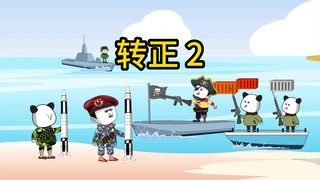 咻马里转正2