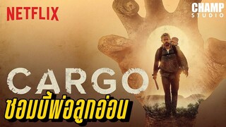 เมื่อพ่อต้องคอยปกป้องลูกจากซอมบี้ (สปอยหนัง) | Cargo 2018 | Netflix