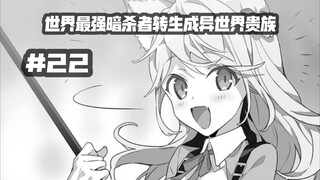 身为圣骑士的第一个任务！！暗杀魔族？？……第二十二集《世界最强暗杀者转生成异世界贵族》