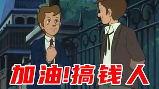 加油！搞钱人！