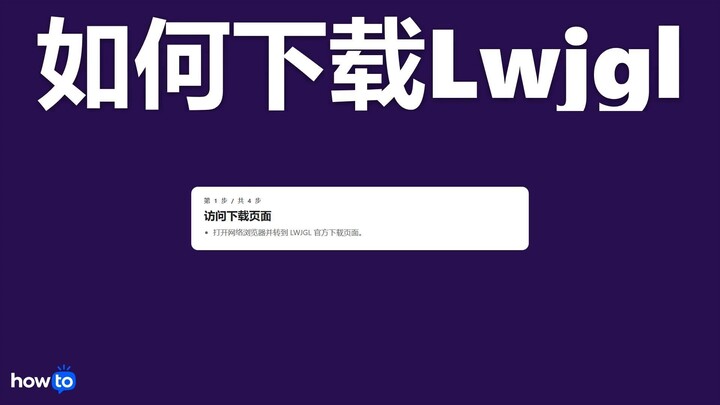 如何下载 lwjgl(逐步)