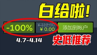 可以不玩，但不能没有！限时0折的诱惑谁能挡得住？！【本周steam史低游戏推荐】4.7-4.14