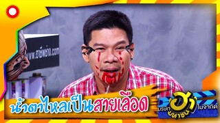 พูดอะไรไม่ได้เลย แถวนี้เจ้าพ่อเขาแรง  | บริษัทฮาไม่จำกัด (มหาชน)