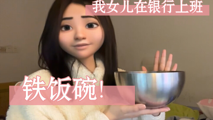 أمي، اسمعي ما أقول! البنوك ليست كما تعتقدين!