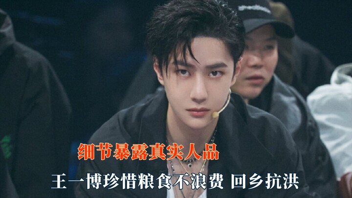 It’s the little details that really reveal a person’s true character—Wang Yibo truly values every gr