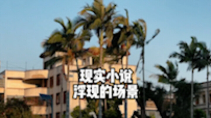 现实向小说，你们也是浮现这样的场景吗？#小说照进现实