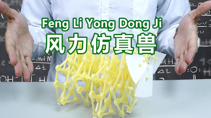 [อย่าเล่นกับมัน] สัตว์ไบโอนิคที่ขับเคลื่อนด้วยลมที่สามารถเคลื่อนไหวได้เมื่อถูกลมพัด! เครื่องเคลื่อนไ