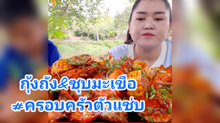 กุ้งถัง&ซุบมะเขือ#ครอบครัวตัวแซ่บ