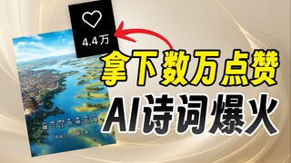 هل من السهل الحصول على أكثر من عشرة آلاف إعجاب؟ فيديوهات القصائد الصينية القديمة التي أنتجها الذكاء 