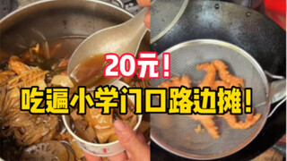 ท้าทายตัวเองด้วยการกินแผงลอยหน้าโรงเรียนประถมให้หมดในราคา 20 หยวน! อิ่มอร่อยสุดๆ!