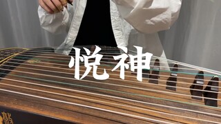 《悦神》纯筝版  天官赐福百无禁忌