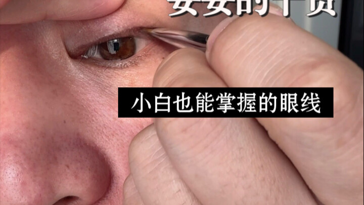 พวกขนมปังเมล็ดละเอียดทั้งหลาย! การเขียนอายไลเนอร์ก็ง่ายแบบนี้เอง!